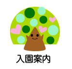 入園案内