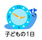 子どもの一日