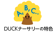 ダックナーサリー特色