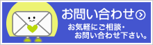メールでお問い合わせはこちら
