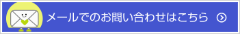 メールでお問い合わせはこちら
